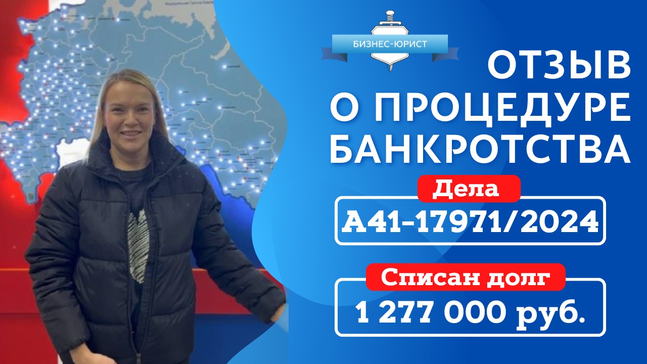 Видео отзыв о банкротстве физического лица по делу №А56-110375/2023